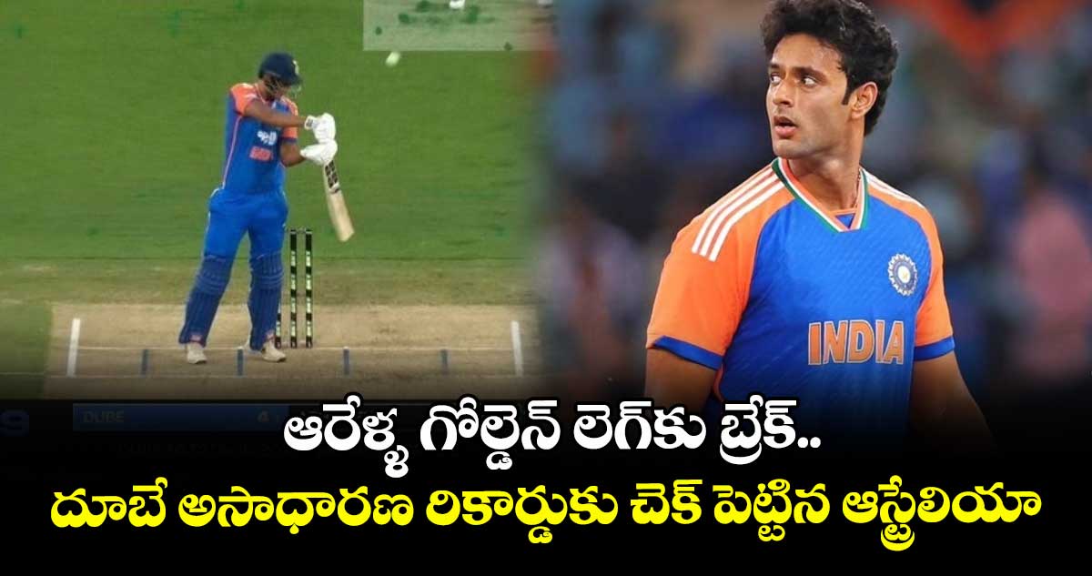 Shivam Dube: ఆరేళ్ళ గోల్డెన్ లెగ్కు బ్రేక్.. దూబే అసాధారణ రికార్డుకు చెక్ పెట్టిన ఆస్ట్రేలియా