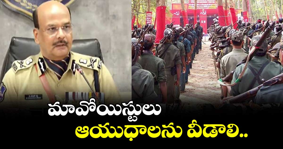 మావోయిస్టులు ఆయుధాలను వీడాలి : డీజీపీ శివధర్ రెడ్డి
