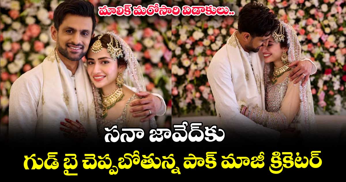 Shoaib Malik: మాలిక్ మరోసారి విడాకులు.. సనా జావేద్‌కు గుడ్ బై చెప్పబోతున్న పాక్ మాజీ క్రికెటర్