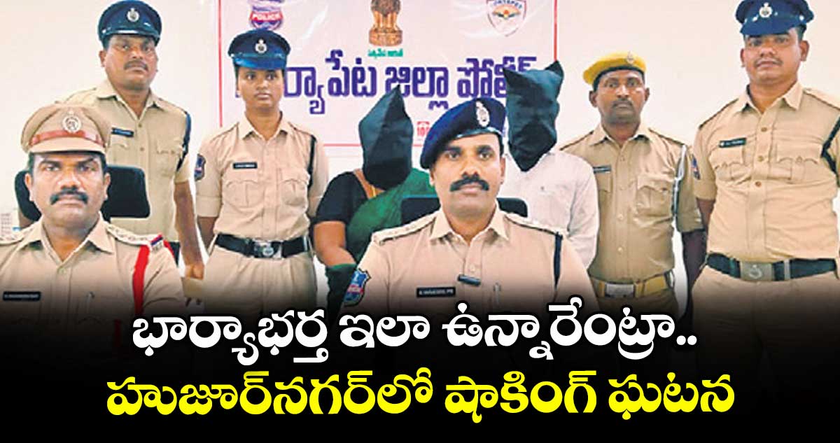 భార్యాభర్త ఇలా ఉన్నారేంట్రా.. హుజూర్నగర్లో షాకింగ్ ఘటన