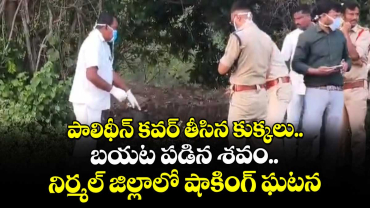 పాలిథీన్ కవర్ తీసిన కుక్కలు.. బయట పడిన శవం.. నిర్మల్ జిల్లాలో షాకింగ్ ఘటన