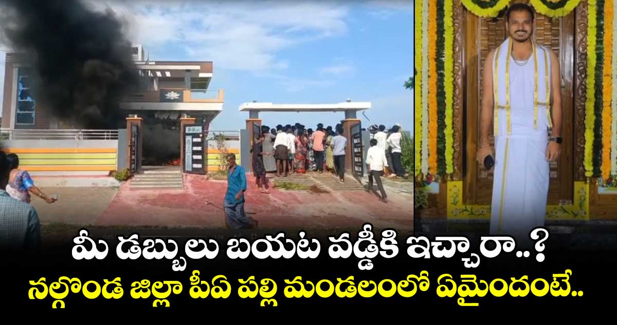 మీ డబ్బులు బయట వడ్డీకి ఇచ్చారా..? నల్గొండ జిల్లా పీఏ పల్లి మండలంలో ఏమైందంటే..