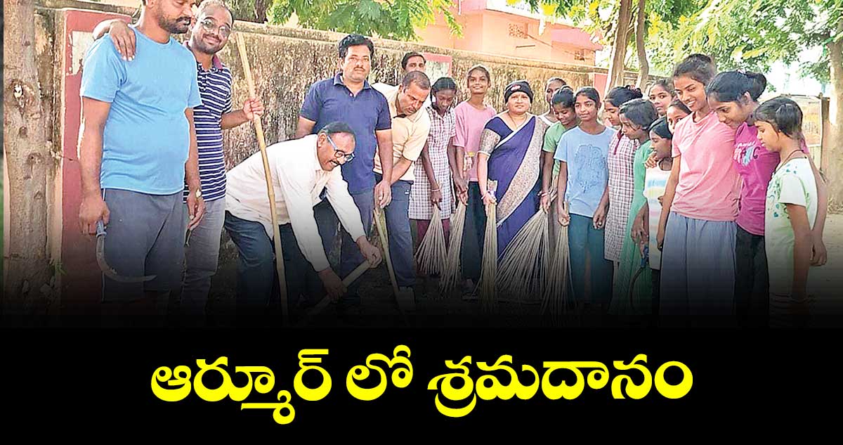 ఆర్మూర్ లో శ్రమదానం