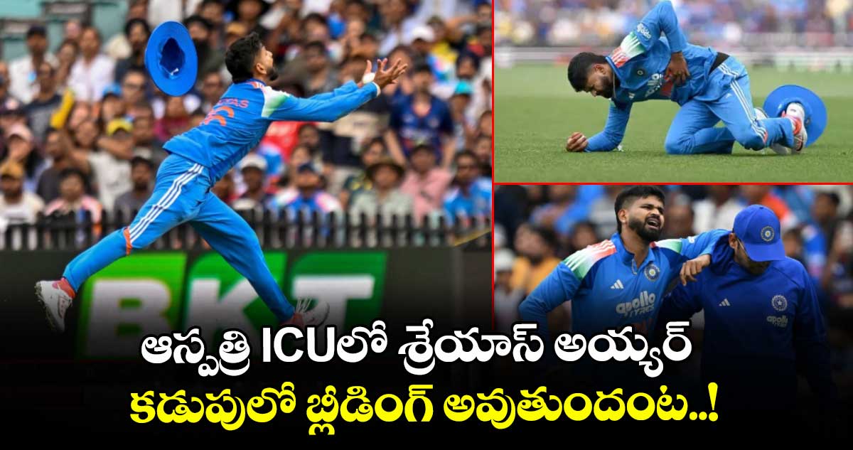 ఆస్పత్రి ICUలో శ్రేయాస్ అయ్యర్ : కడుపులో బ్లీడింగ్ అవుతుందంట..!