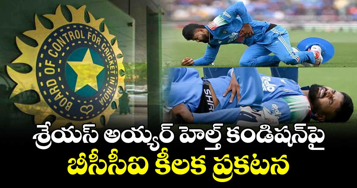 శ్రేయస్ అయ్యర్ హెల్త్ కండిషన్పై బీసీసీఐ కీలక ప్రకటన