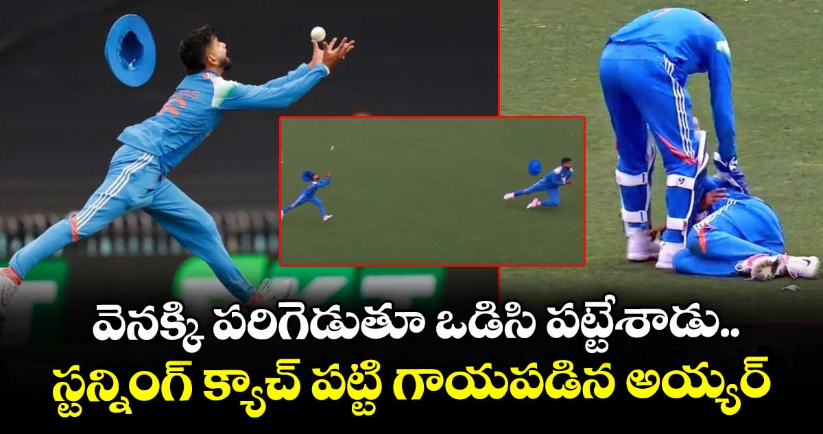 IND vs AUS: వెనక్కి పరిగెడుతూ ఒడిసి పట్టేశాడు.. స్టన్నింగ్ క్యాచ్ పట్టి గాయపడిన అయ్యర్