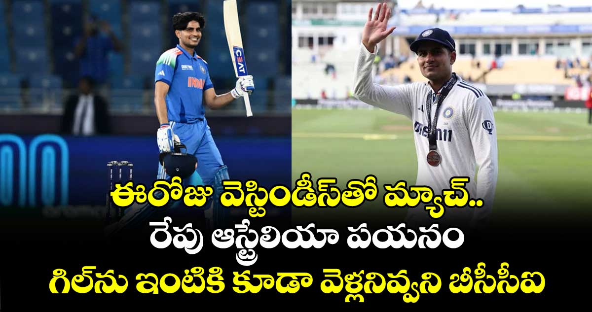 Shubman Gill: ఈ రోజు వెస్టిండీస్తో మ్యాచ్.. రేపు ఆస్ట్రేలియా పయనం: గిల్ను ఇంటికి కూడా వెళ్లనివ్వని బీసీసీఐ