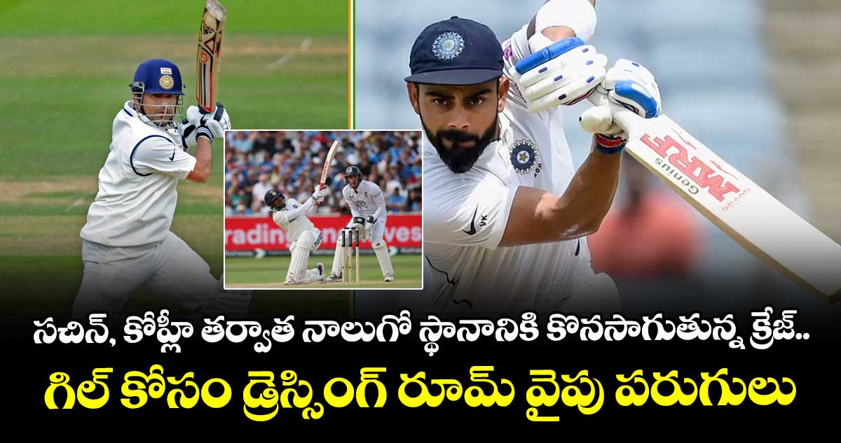 IND vs WI 1st Test: సచిన్, కోహ్లీ తర్వాత నాలుగో స్థానానికి కొనసాగుతున్న క్రేజ్.. గిల్ కోసం డ్రెస్సింగ్ రూమ్ వైపు పరుగులు