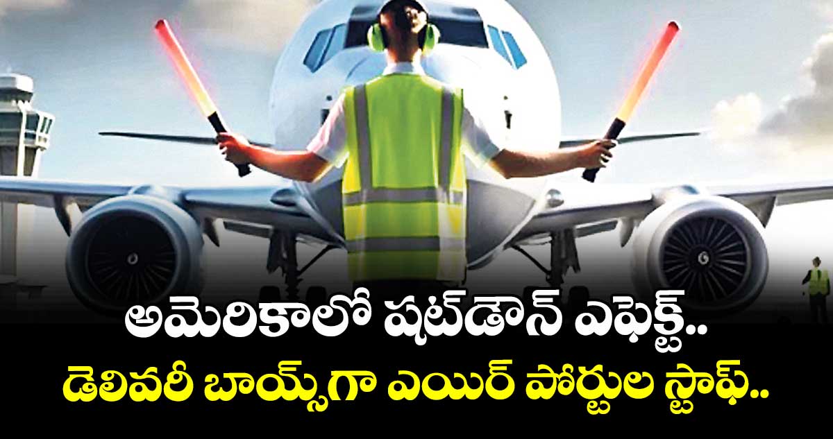 అమెరికాలో షట్డౌన్ ఎఫెక్ట్.. డెలివరీ బాయ్స్గా ఎయిర్ పోర్టుల స్టాఫ్..