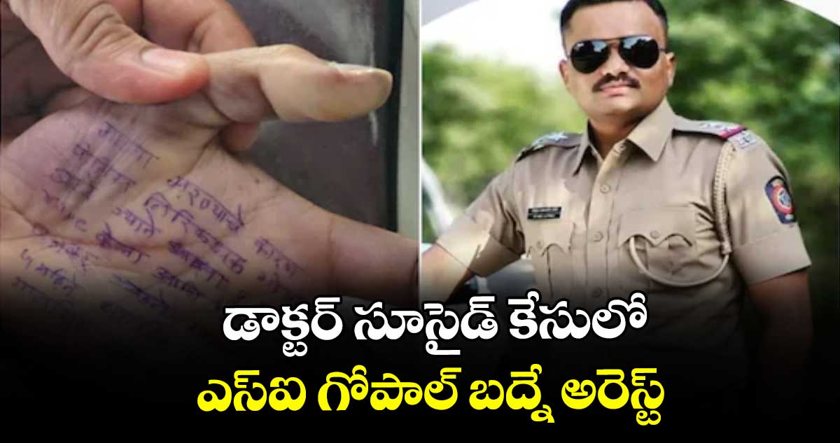 డాక్టర్ సూసైడ్ కేసులో ఎస్ఐ గోపాల్ బద్నే అరెస్ట్
