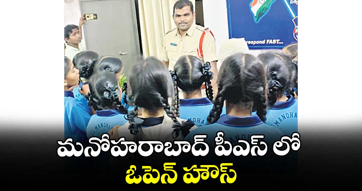 మనోహరాబాద్ పీఎస్ లో ఓపెన్ హౌస్