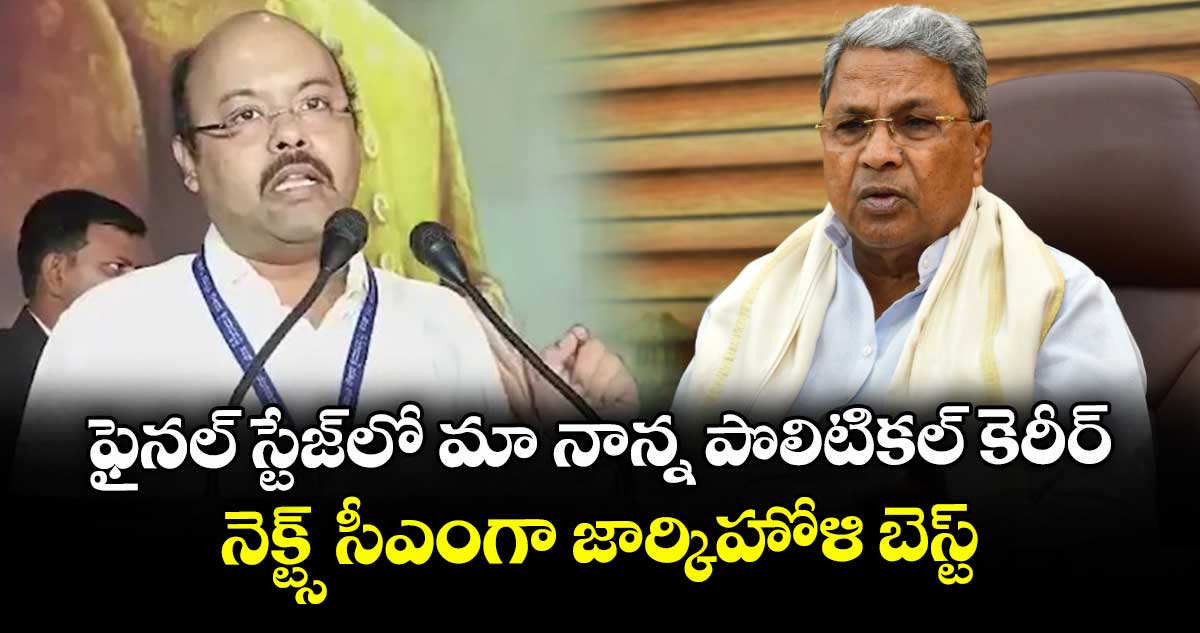 ఫైనల్ స్టేజ్‎లో మా నాన్న పొలిటికల్ కెరీర్.. నెక్ట్స్ సీఎంగా జార్కిహోళి బెస్ట్: సిద్ధరామయ్య కుమారుడు