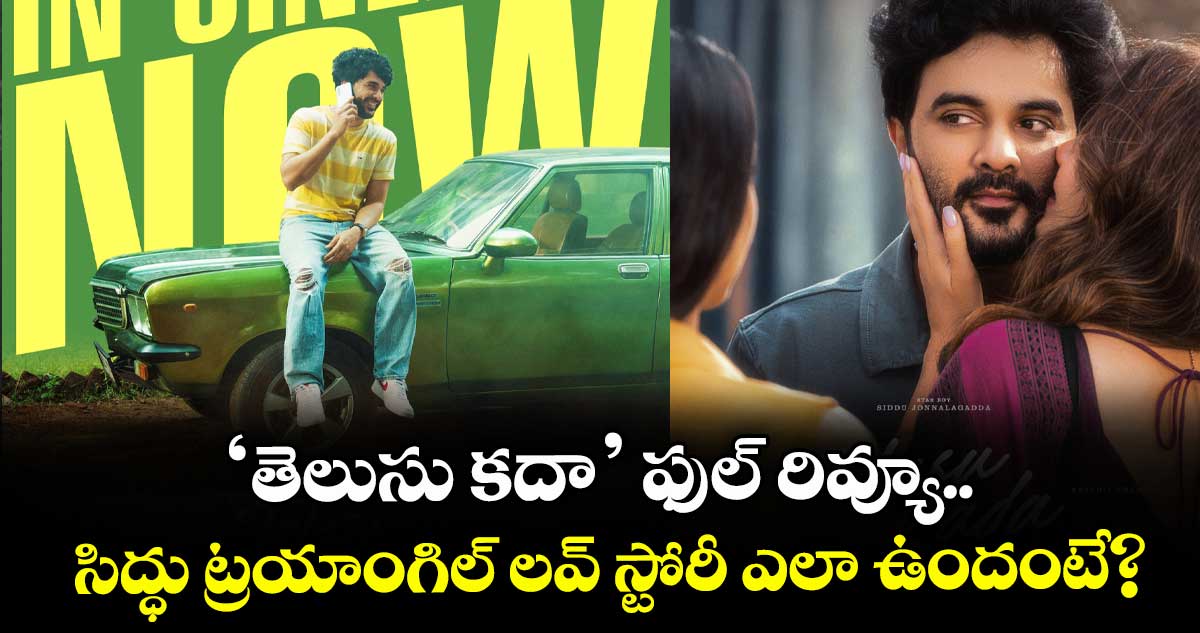 Telusu Kada Review: ‘తెలుసు కదా’ ఫుల్ రివ్యూ.. సిద్ధు ట్రయాంగిల్ లవ్ స్టోరీ ఎలా ఉందంటే?