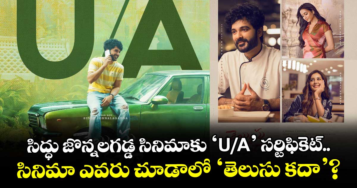 Telusu Kada: సిద్ధు జొన్న‌ల‌గ‌డ్డ సినిమాకు ‘U/A’ సర్టిఫికెట్.. సినిమా ఎవరు చూడాలో ‘తెలుసు కదా’? 