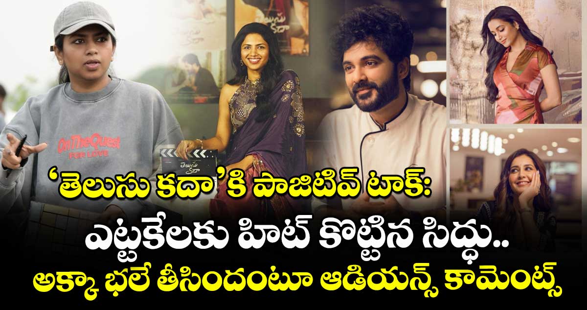 ‘తెలుసు కదా’కి పాజిటివ్ టాక్: ఎట్టకేలకు హిట్ కొట్టిన సిద్ధు.. అక్కా భలే తీసిందంటూ ఆడియన్స్ కామెంట్స్!