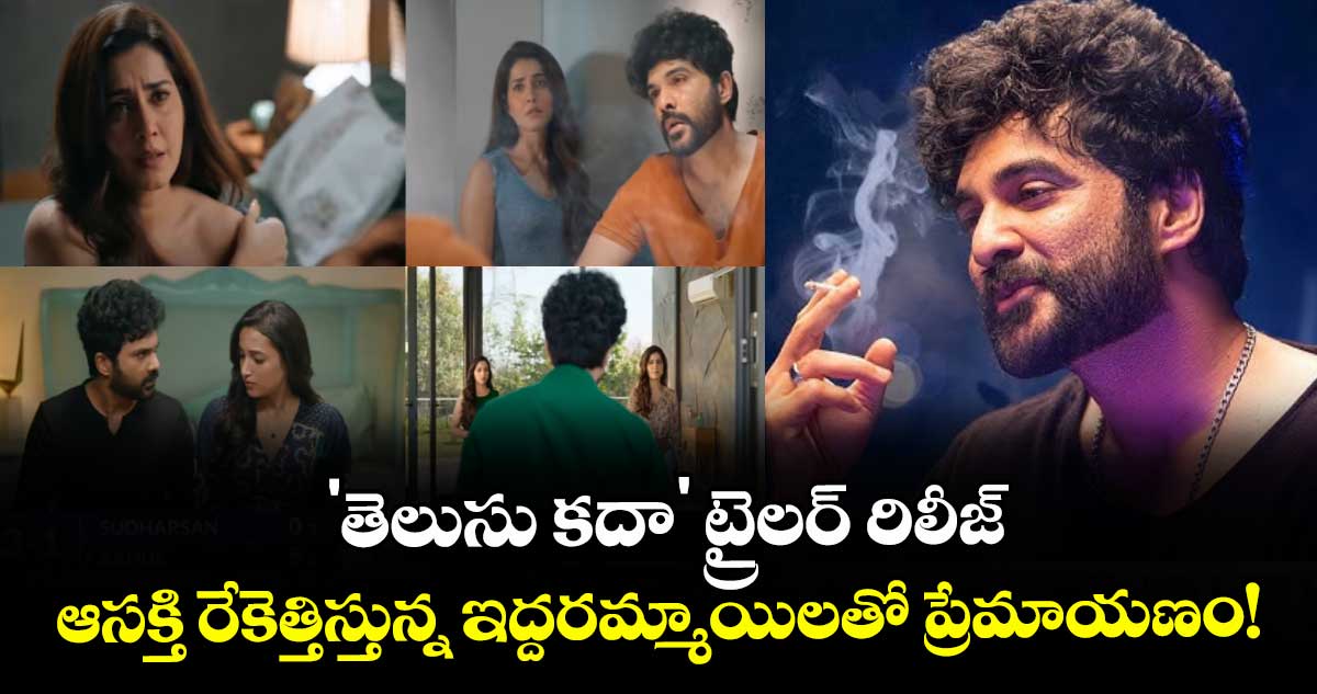 Siddhu Jonnalagadda: 'తెలుసు కదా' ట్రైలర్ రిలీజ్:  ఆసక్తి రేకెత్తిస్తున్న ఇద్దరమ్మాయిలతో ప్రేమాయణం!