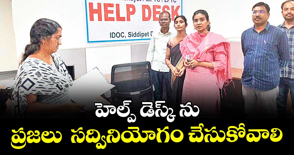 హెల్ప్ డెస్క్ ను ప్రజలు  సద్వినియోగం చేసుకోవాలి : అడిషనల్ కలెక్టర్ గరిమ అగర్వాల్