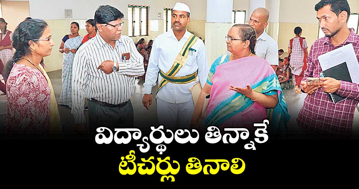 విద్యార్థులు తిన్నాకే టీచర్లు తినాలి : కలెక్టర్ హైమావతి