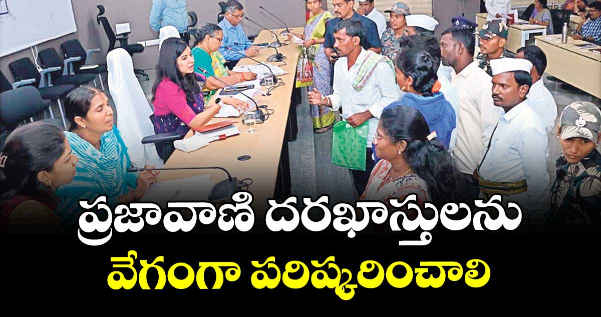 ప్రజావాణి దరఖాస్తులను వేగంగా పరిష్కరించాలి : కలెక్టర్ హైమావతి