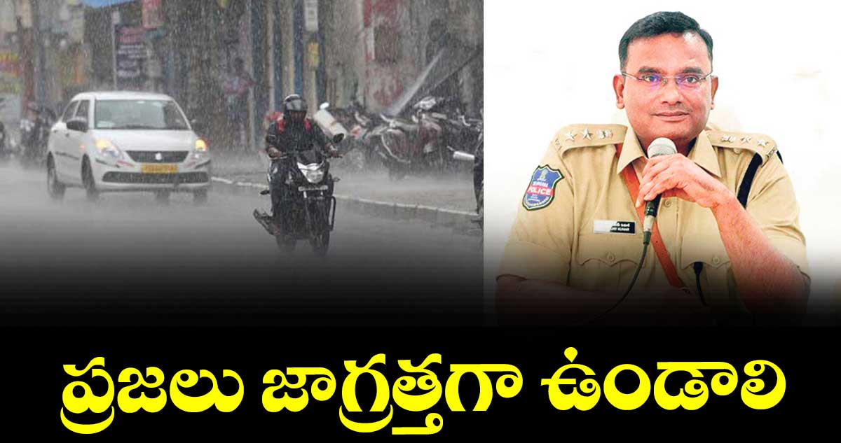ప్రజలు జాగ్రత్తగా ఉండాలి : సీపీ విజయ్ కుమార్