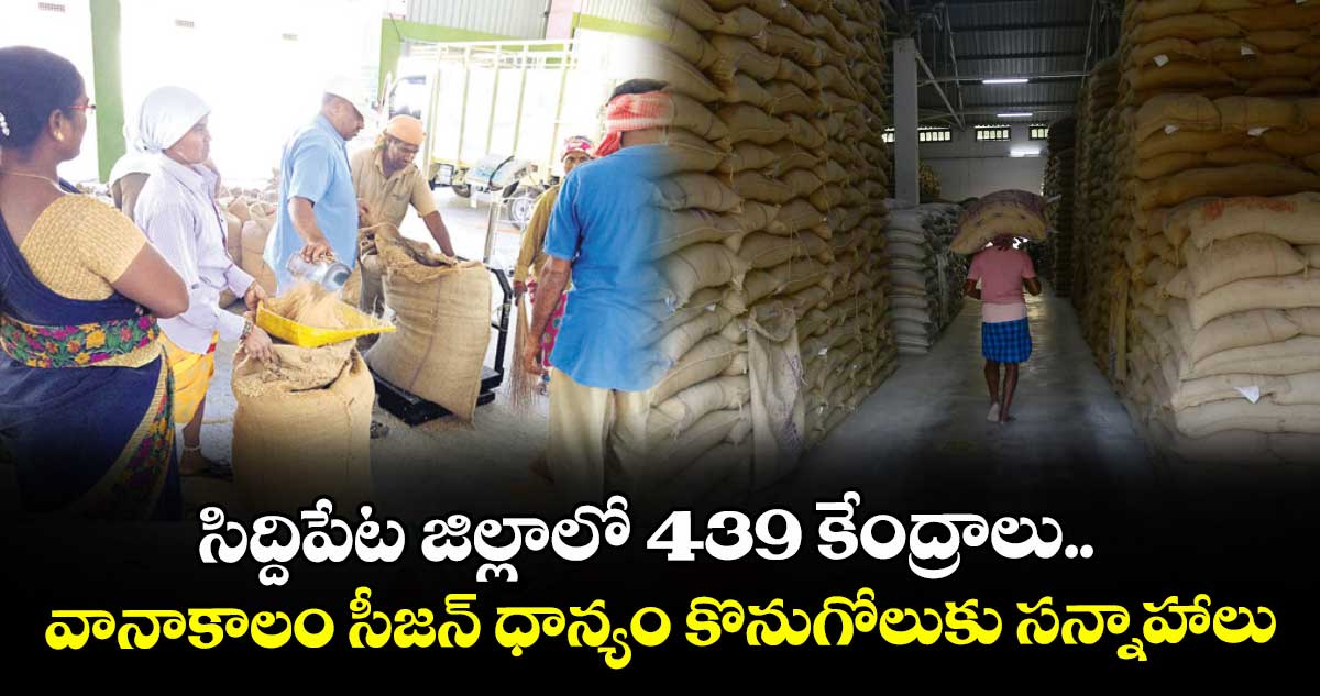 సిద్దిపేట జిల్లాలో 439 కేంద్రాలు..  వానాకాలం సీజన్ ధాన్యం కొనుగోలుకు సన్నాహాలు
