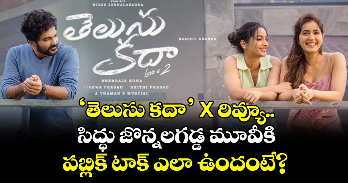 Telusu Kada X Review: ‘తెలుసు కదా’ రివ్యూ.. సిద్ధు జొన్నలగడ్డ మూవీకి పబ్లిక్ టాక్ ఎలా ఉందంటే?  