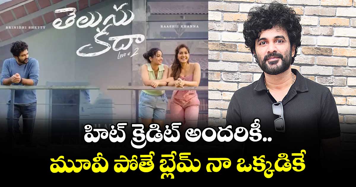 హిట్ క్రెడిట్ అందరికీ.. మూవీ పోతే బ్లేమ్ నా ఒక్కడికే: సిద్ధు జొన్నలగడ్డ