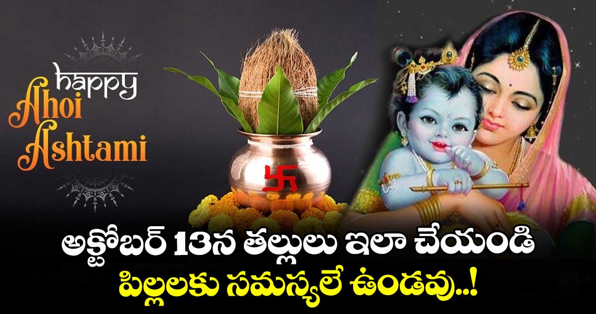 ఆధ్యాత్మికం:  అక్టోబర్ 13న తల్లులు ఇలా చేయండి.. పిల్లలకు సమస్యలే ఉండవు..! 