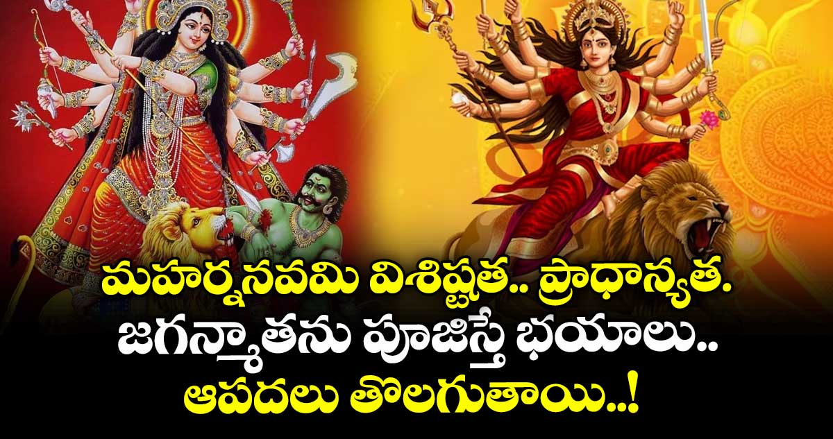 Dasara 2025:   మహర్ననవమి విశిష్టత.. ప్రాధాన్యత..  జగన్మాతను పూజిస్తే భయాలు.. ఆపదలు తొలగుతాయి..! 