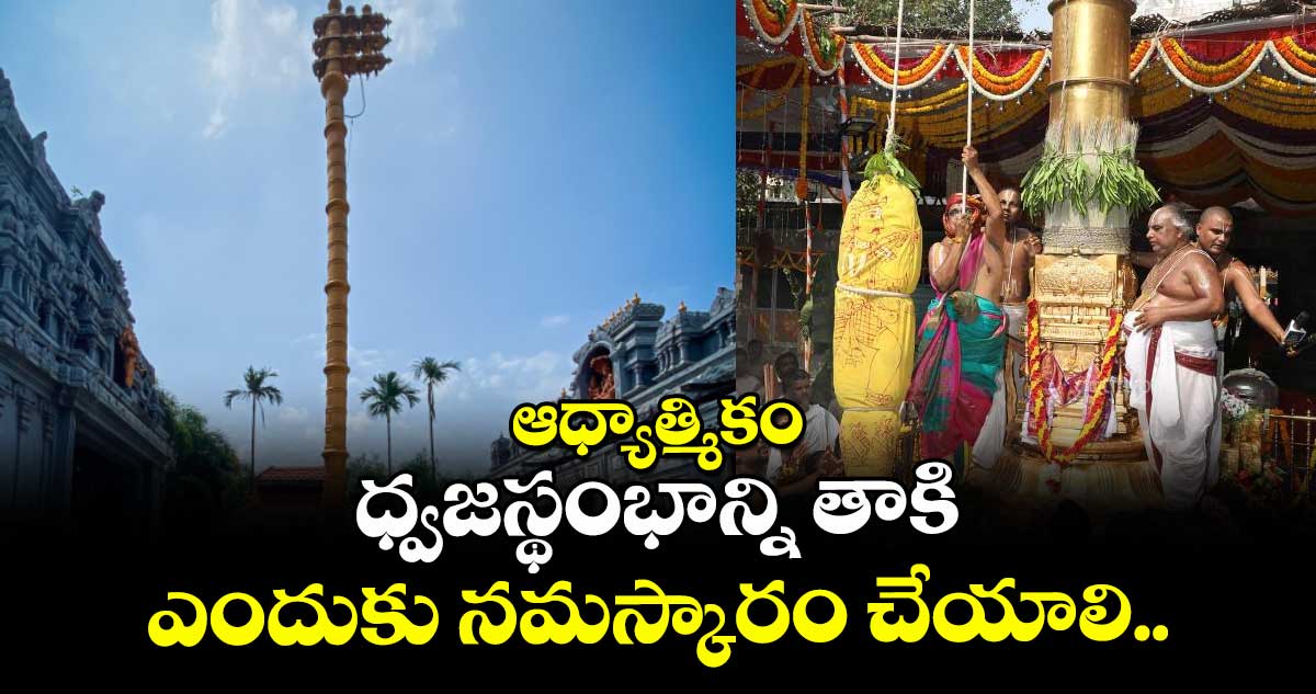 ఆధ్యాత్మికం:   ధ్వజస్థంభాన్నితాకి  ఎందుకు నమస్కారం చేయాలి..