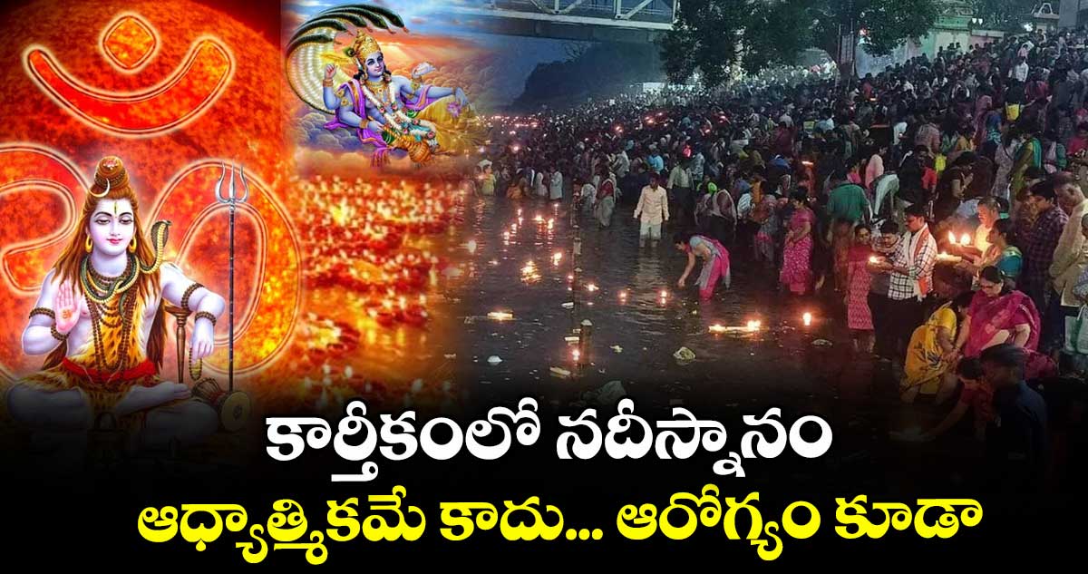 కార్తీకంలో నదీస్నానం.. ఆధ్యాత్మికమే కాదు... ఆరోగ్యం కూడా