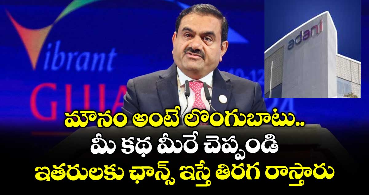Gautam Adani: మౌనం అంటే లొంగుబాటు..మీ కథ మీరే చెప్పండి..ఇతరులకు ఛాన్స్ ఇస్తే తిరగ రాస్తారు.. గౌతమ్ అదానీ