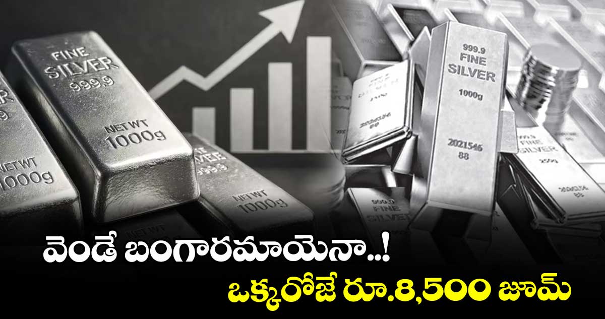 వెండే బంగారమాయెనా..! ఒక్కరోజే రూ.8,500 జూమ్