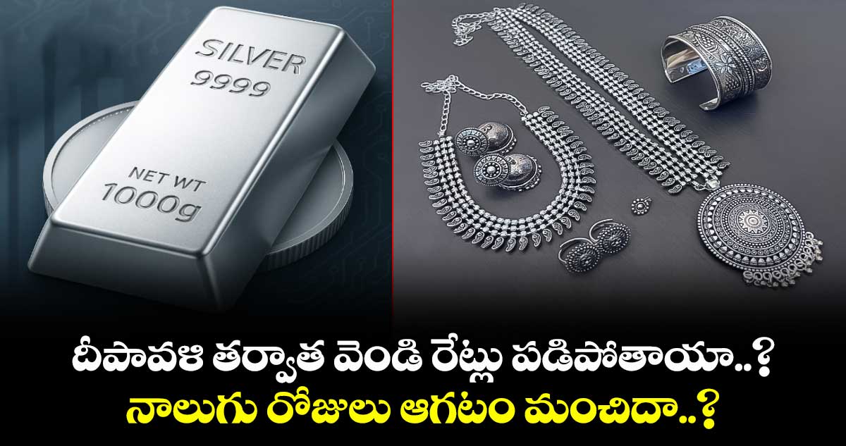 దీపావళి తర్వాత వెండి రేట్లు పడిపోతాయా..? నాలుగు రోజులు ఆగటం మంచిదా..?