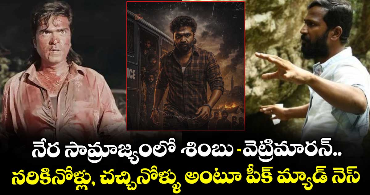 Saamrajyam: నేర సామ్రాజ్యంలో శింబు-వెట్రిమారన్.. నరికినోళ్లు, చచ్చినోళ్ళు అంటూ పీక్ మ్యాడ్ నెస్