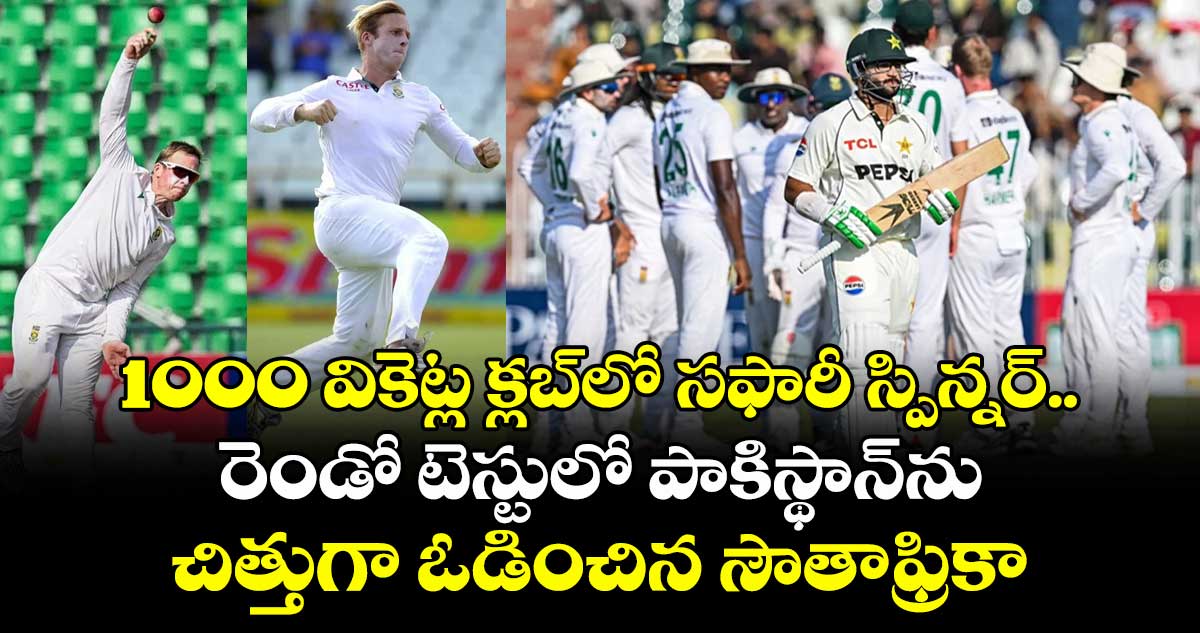 PAK vs SA: 1000 వికెట్ల క్లబ్లో సఫారీ స్పిన్నర్.. రెండో టెస్టులో పాకిస్థాన్ను చిత్తుగా ఓడించిన సౌతాఫ్రికా