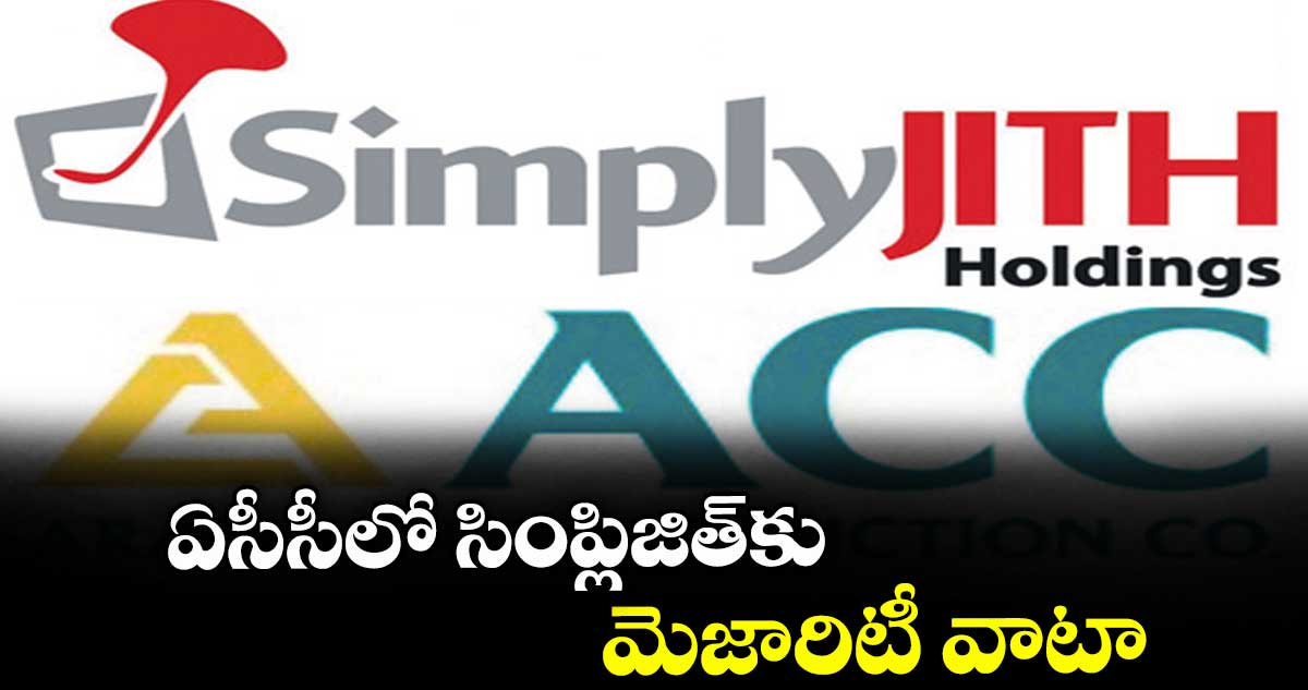 ఏసీసీలో సింప్లిజిత్కు మెజారిటీ వాటా
