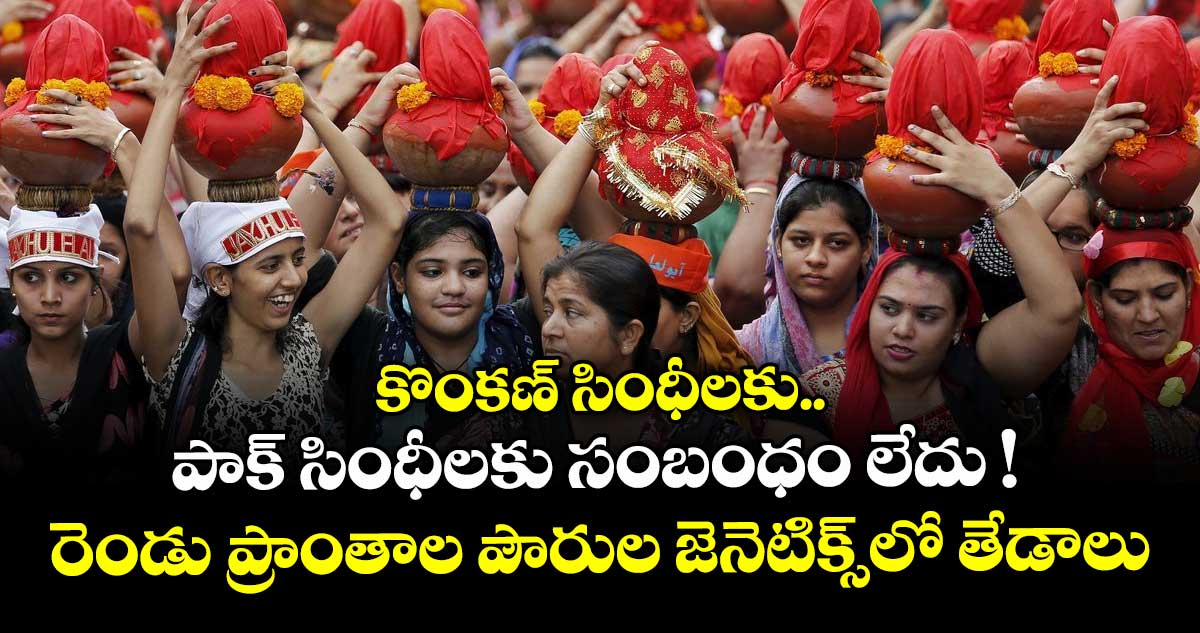 కొంకణ్ సింధీలకు.. పాక్ సింధీలకు సంబంధం లేదు ! రెండు ప్రాంతాల పౌరుల జెనెటిక్స్ లో తేడాలు
