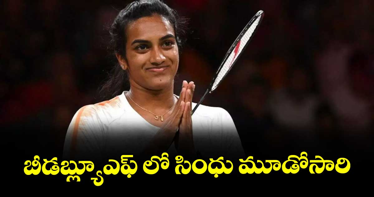 బీడబ్ల్యూఎఫ్‌‌‌‌ లో  సింధు మూడోసారి..