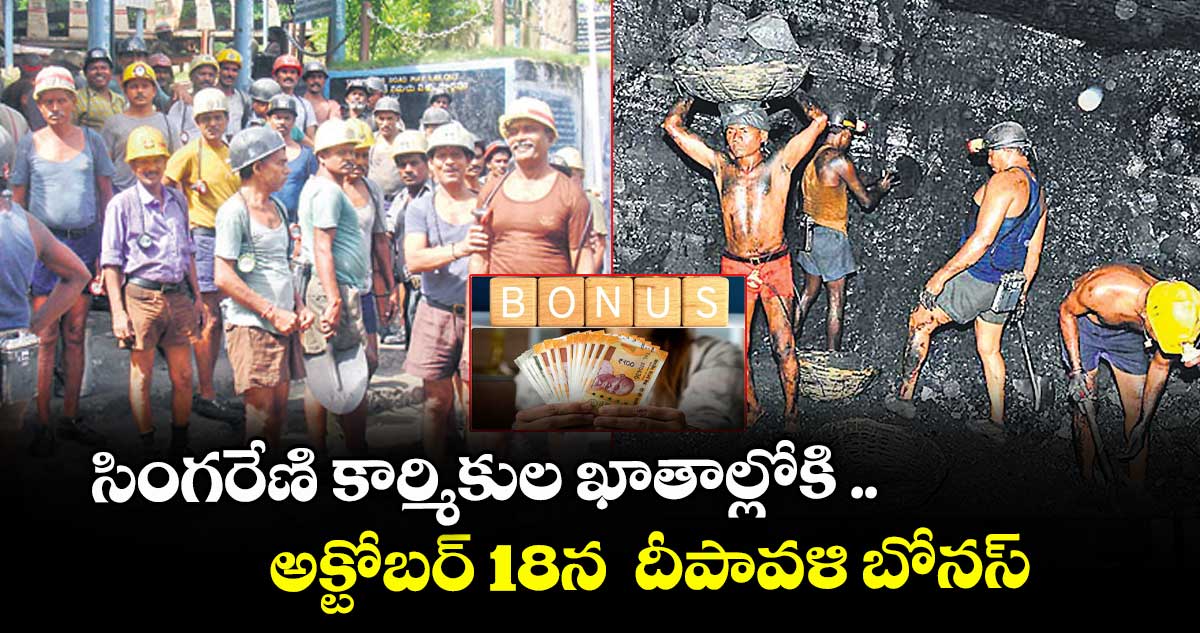 సింగరేణి కార్మికుల ఖాతాల్లోకి ..అక్టోబర్ 18న దీపావళి బోనస్