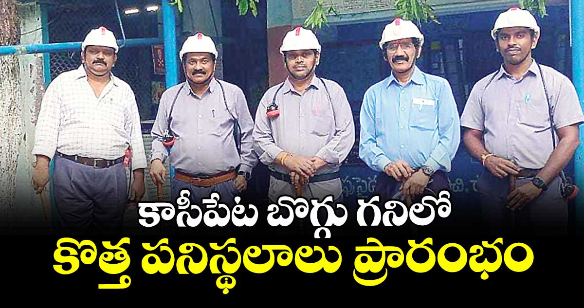 కాసీపేట బొగ్గు గనిలో కొత్త పనిస్థలాలు ప్రారంభం