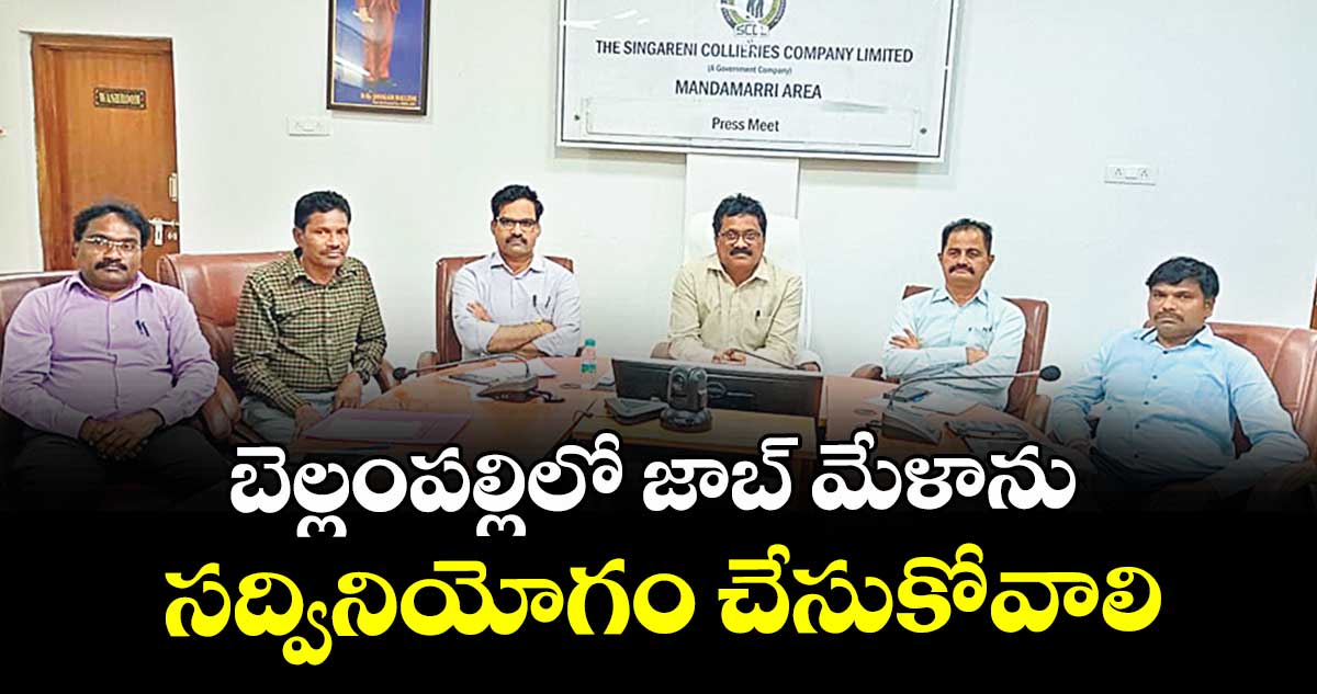 బెల్లంపల్లిలో జాబ్ మేళాను సద్వినియోగం చేసుకోవాలి : జీఎం ఎన్.రాధాకృష్ణ