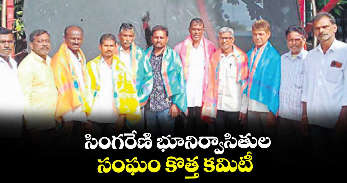 సింగరేణి భూనిర్వాసితుల సంఘం కొత్త కమిటీ