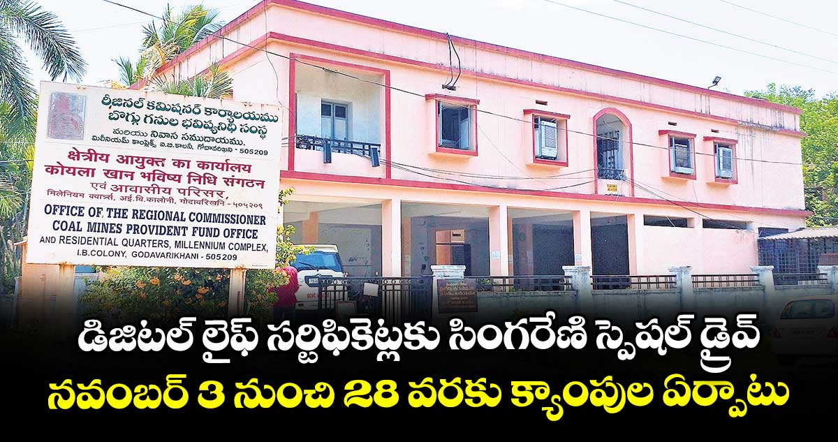 డిజిటల్ లైఫ్ సర్టిఫికెట్లకు సింగరేణి స్పెషల్ డ్రైవ్..నవంబర్ 3 నుంచి 28 వరకు క్యాంపుల ఏర్పాటు