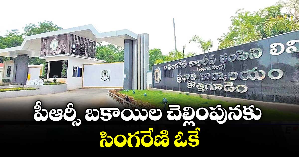పీఆర్సీ బకాయిల చెల్లింపునకు సింగరేణి ఓకే