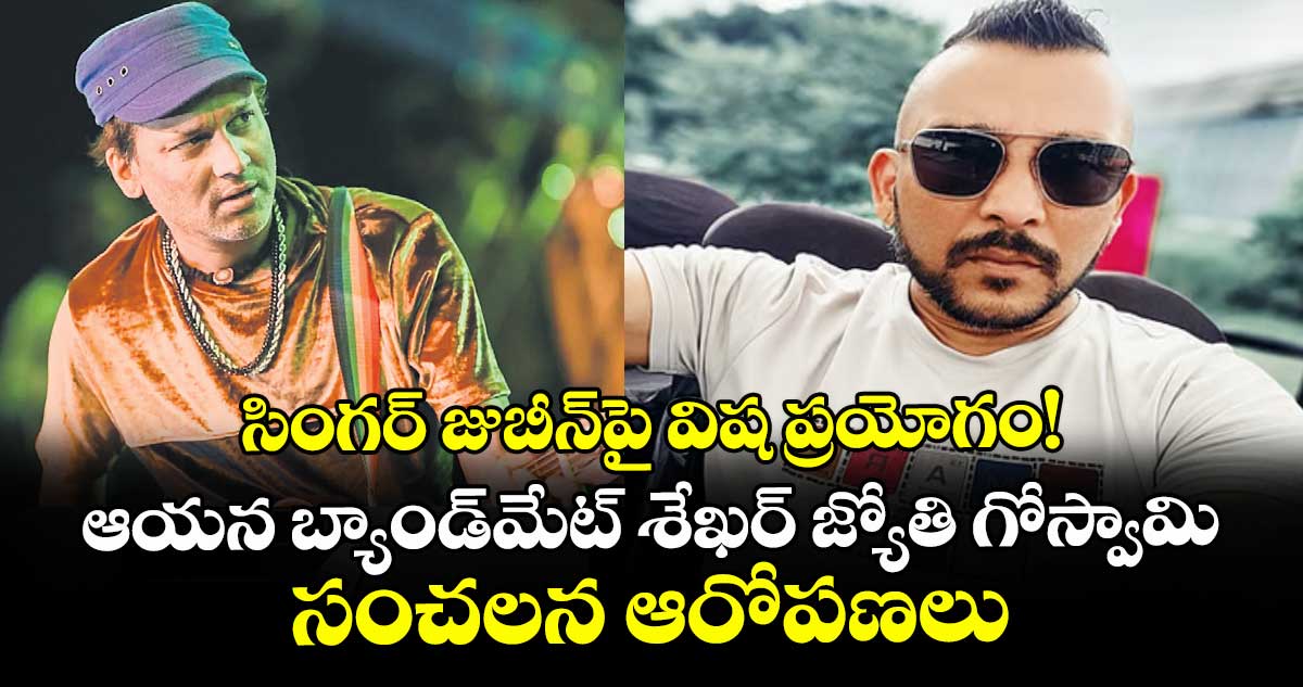 సింగర్ జుబీన్‌⁭‌‌‌పై విష ప్రయోగం! ఆయన బ్యాండ్‌‌‌‌మేట్‌‌‌‌ శేఖర్‌‌‌‌ జ్యోతి గోస్వామి సంచలన ఆరోపణలు