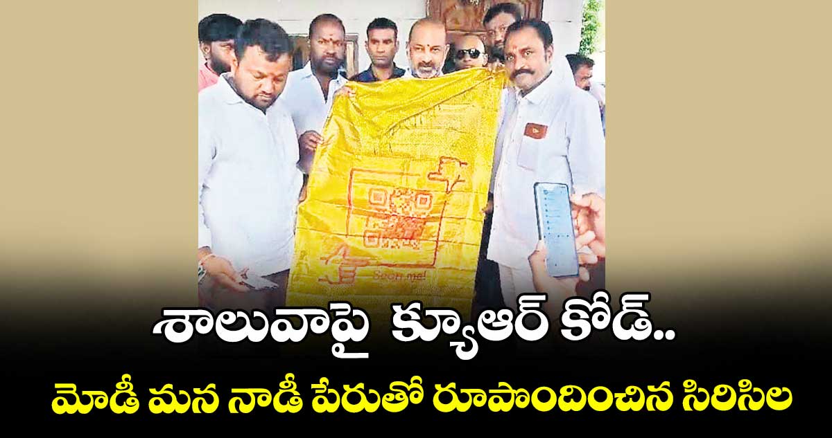 శాలువాపై  క్యూఆర్ కోడ్.. మోడీ మన నాడీ పేరుతో రూపొందించిన సిరిసిల