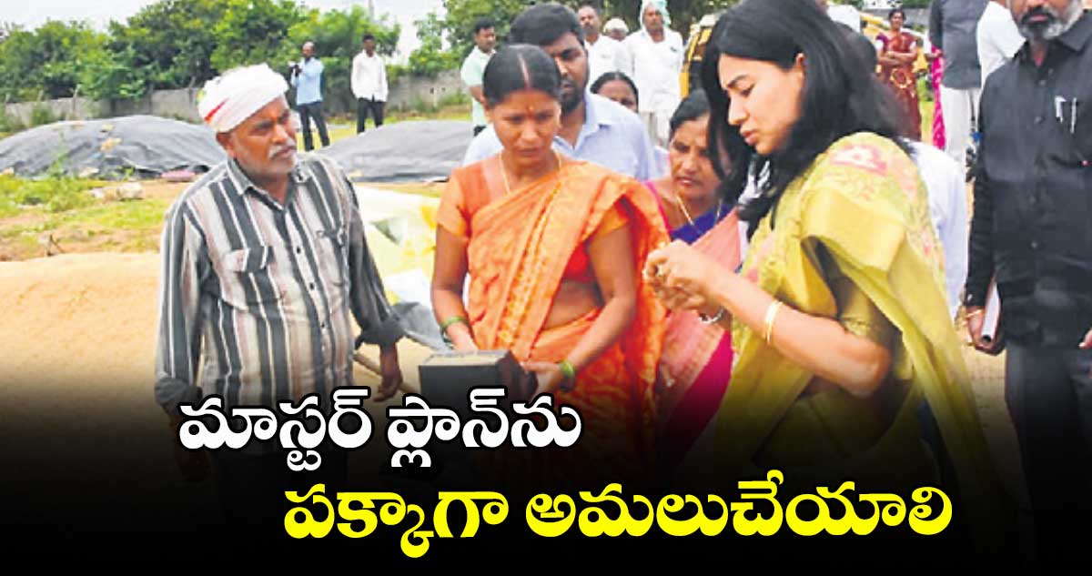మాస్టర్ ప్లాన్ను పక్కాగా అమలుచేయాలి : కలెక్టర్ గరీమా అగ్రవాల్