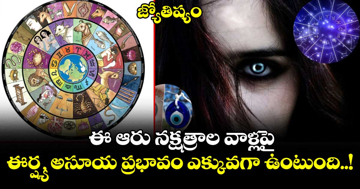 జ్యోతిష్యం : ఈ ఆరు నక్షత్రాల వాళ్లపై ఈర్ష్య, అసూయ ప్రభావం ఎక్కువగా ఉంటుంది..!