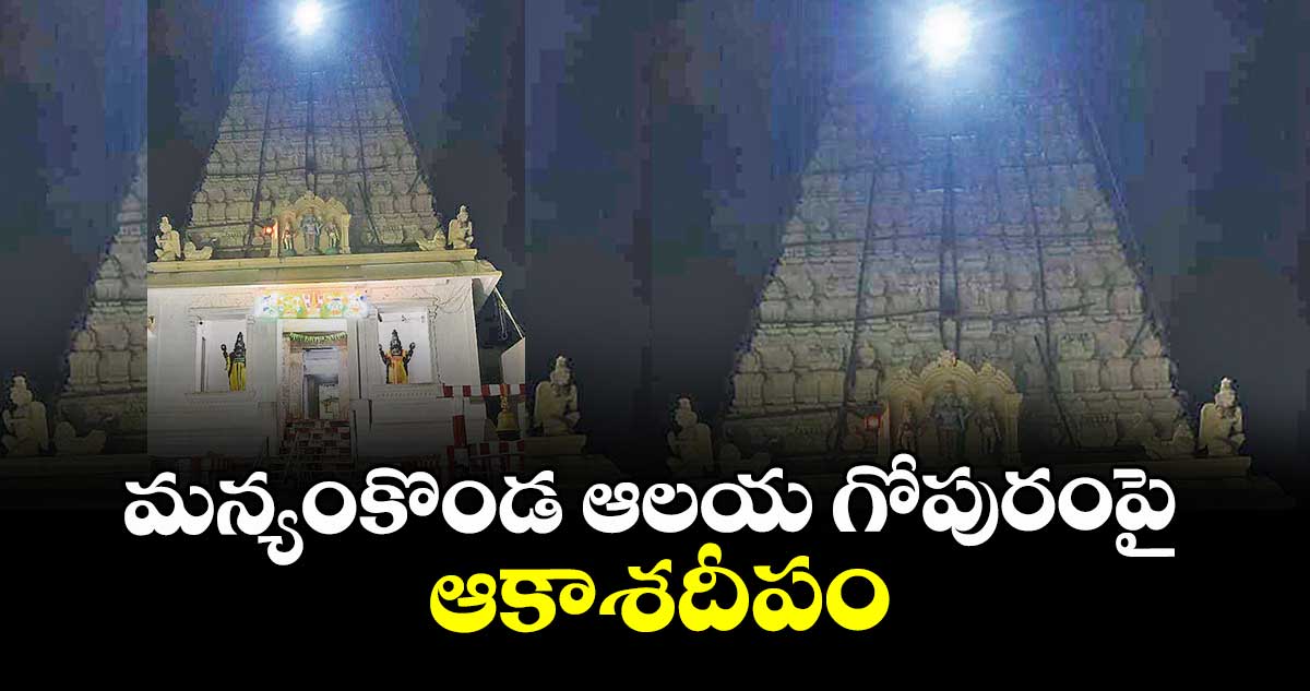 మన్యంకొండ ఆలయ గోపురంపై ఆకాశదీపం
